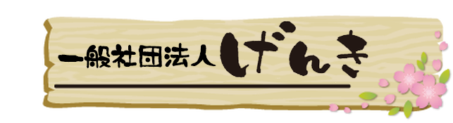 一般社団法人げんき